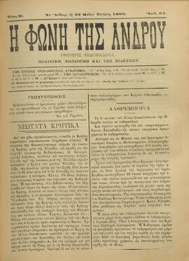 Η ΦΩΝΗ ΤΗΣ ΑΝΔΡΟΥ