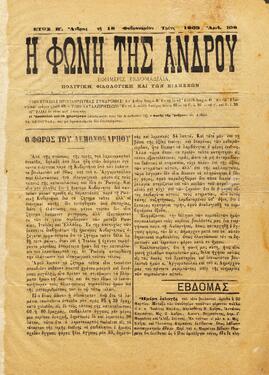 Η ΦΩΝΗ ΤΗΣ ΑΝΔΡΟΥ