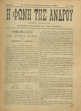 Η ΦΩΝΗ ΤΗΣ ΑΝΔΡΟΥ