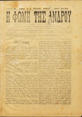 Η ΦΩΝΗ ΤΗΣ ΑΝΔΡΟΥ