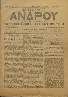 ΚΗΡΥΞ ΑΝΔΡΟΥ