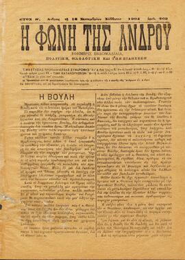 Η ΦΩΝΗ ΤΗΣ ΑΝΔΡΟΥ