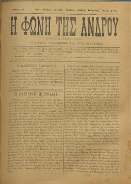 Η ΦΩΝΗ ΤΗΣ ΑΝΔΡΟΥ