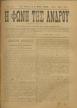 Η ΦΩΝΗ ΤΗΣ ΑΝΔΡΟΥ