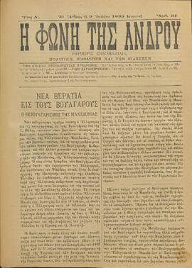 Η ΦΩΝΗ ΤΗΣ ΑΝΔΡΟΥ