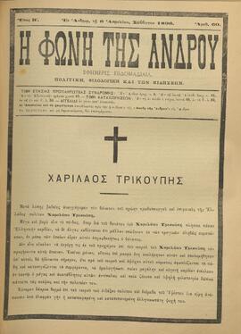 Η ΦΩΝΗ ΤΗΣ ΑΝΔΡΟΥ