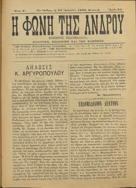 Η ΦΩΝΗ ΤΗΣ ΑΝΔΡΟΥ