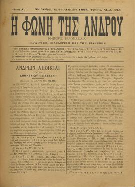 Η ΦΩΝΗ ΤΗΣ ΑΝΔΡΟΥ