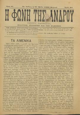 Η ΦΩΝΗ ΤΗΣ ΑΝΔΡΟΥ