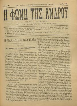 Η ΦΩΝΗ ΤΗΣ ΑΝΔΡΟΥ