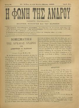 Η ΦΩΝΗ ΤΗΣ ΑΝΔΡΟΥ