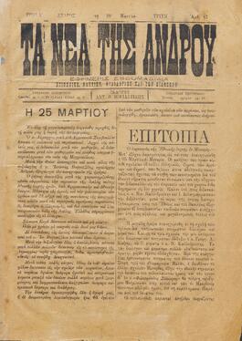 ΤΑ ΝΕΑ ΤΗΣ ΑΝΔΡΟΥ