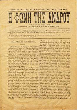 Η ΦΩΝΗ ΤΗΣ ΑΝΔΡΟΥ