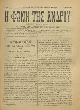 Η ΦΩΝΗ ΤΗΣ ΑΝΔΡΟΥ