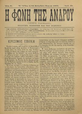 Η ΦΩΝΗ ΤΗΣ ΑΝΔΡΟΥ
