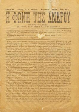 Η ΦΩΝΗ ΤΗΣ ΑΝΔΡΟΥ