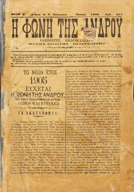 Η ΦΩΝΗ ΤΗΣ ΑΝΔΡΟΥ