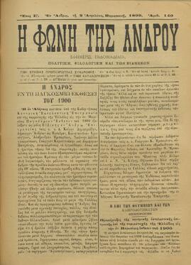 Η ΦΩΝΗ ΤΗΣ ΑΝΔΡΟΥ