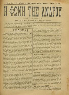 Η ΦΩΝΗ ΤΗΣ ΑΝΔΡΟΥ