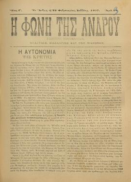 Η ΦΩΝΗ ΤΗΣ ΑΝΔΡΟΥ