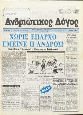 ΑΝΔΡΙΩΤΙΚΟΣ ΛΟΓΟΣ