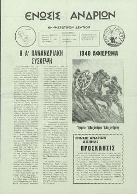 ΕΝΩΣΙΣ ΑΝΔΡΙΩΝ