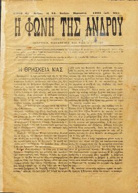 Η ΦΩΝΗ ΤΗΣ ΑΝΔΡΟΥ