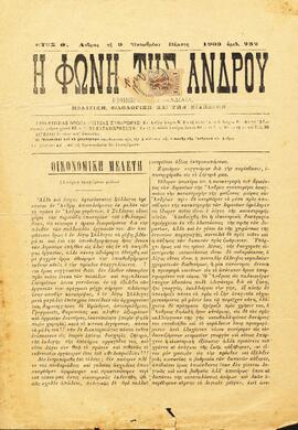 Η ΦΩΝΗ ΤΗΣ ΑΝΔΡΟΥ