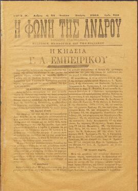 Η ΦΩΝΗ ΤΗΣ ΑΝΔΡΟΥ