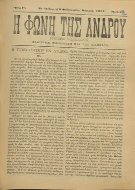 Η ΦΩΝΗ ΤΗΣ ΑΝΔΡΟΥ