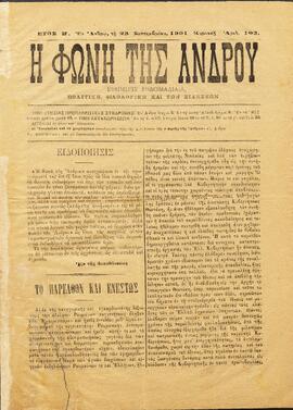 Η ΦΩΝΗ ΤΗΣ ΑΝΔΡΟΥ