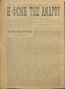 Η ΦΩΝΗ ΤΗΣ ΑΝΔΡΟΥ