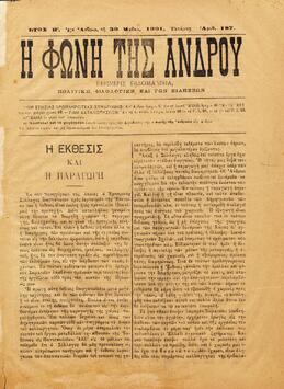 Η ΦΩΝΗ ΤΗΣ ΑΝΔΡΟΥ