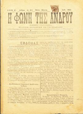 Η ΦΩΝΗ ΤΗΣ ΑΝΔΡΟΥ