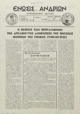 ΕΝΩΣΙΣ ΑΝΔΡΙΩΝ