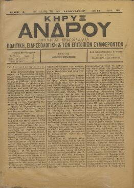 ΚΗΡΥΞ ΑΝΔΡΟΥ