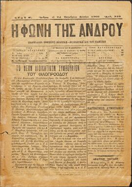 Η ΦΩΝΗ ΤΗΣ ΑΝΔΡΟΥ