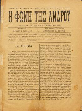 Η ΦΩΝΗ ΤΗΣ ΑΝΔΡΟΥ