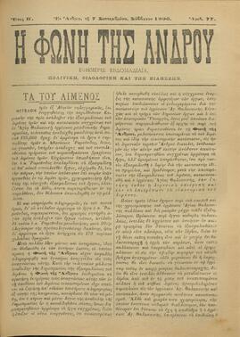 Η ΦΩΝΗ ΤΗΣ ΑΝΔΡΟΥ