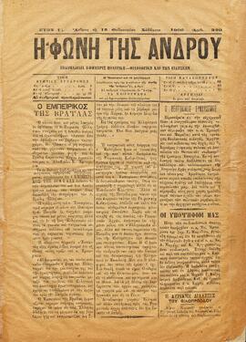 Η ΦΩΝΗ ΤΗΣ ΑΝΔΡΟΥ