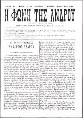 Η ΦΩΝΗ ΤΗΣ ΑΝΔΡΟΥ