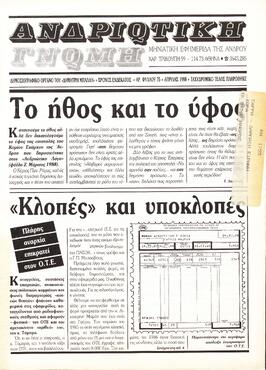 ΑΝΔΡΙΩΤΙΚΗ ΓΝΩΜΗ