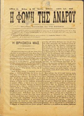 Η ΦΩΝΗ ΤΗΣ ΑΝΔΡΟΥ