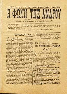Η ΦΩΝΗ ΤΗΣ ΑΝΔΡΟΥ