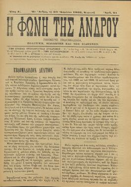 Η ΦΩΝΗ ΤΗΣ ΑΝΔΡΟΥ