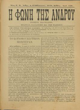 Η ΦΩΝΗ ΤΗΣ ΑΝΔΡΟΥ