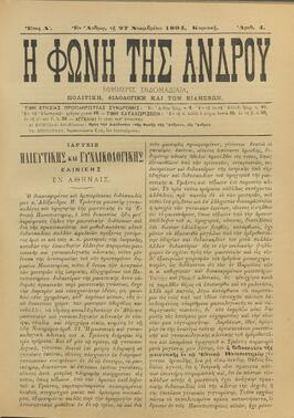 Η ΦΩΝΗ ΤΗΣ ΑΝΔΡΟΥ