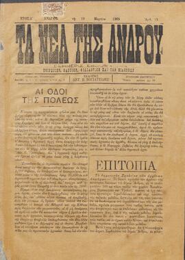ΤΑ ΝΕΑ ΤΗΣ ΑΝΔΡΟΥ