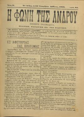 Η ΦΩΝΗ ΤΗΣ ΑΝΔΡΟΥ