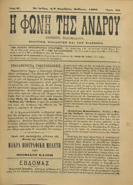 Η ΦΩΝΗ ΤΗΣ ΑΝΔΡΟΥ
